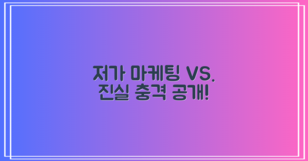 저가 마케팅 vs. 숨겨진 진실