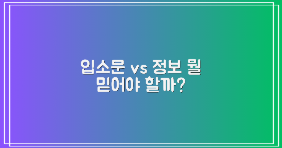 입소문과 정보, 현명한 비교