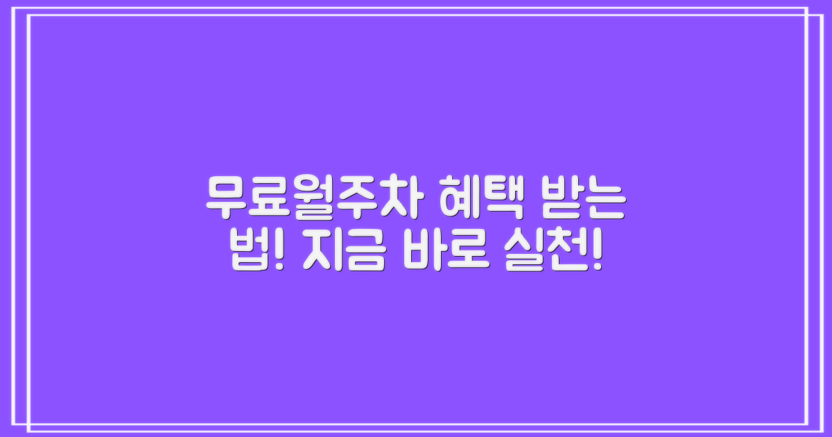 무료/월주차 혜택 받는 법, 실천하세요!