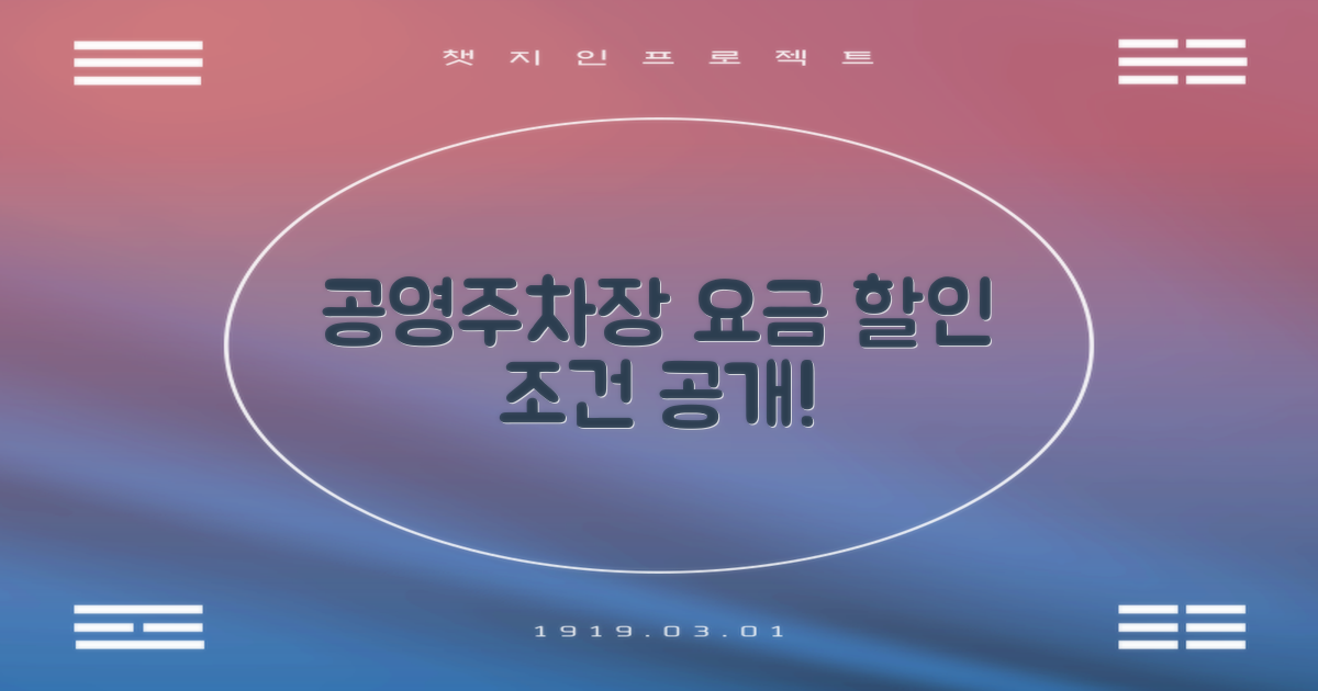 공영주차장 요금 할인 조건 알아보세요!