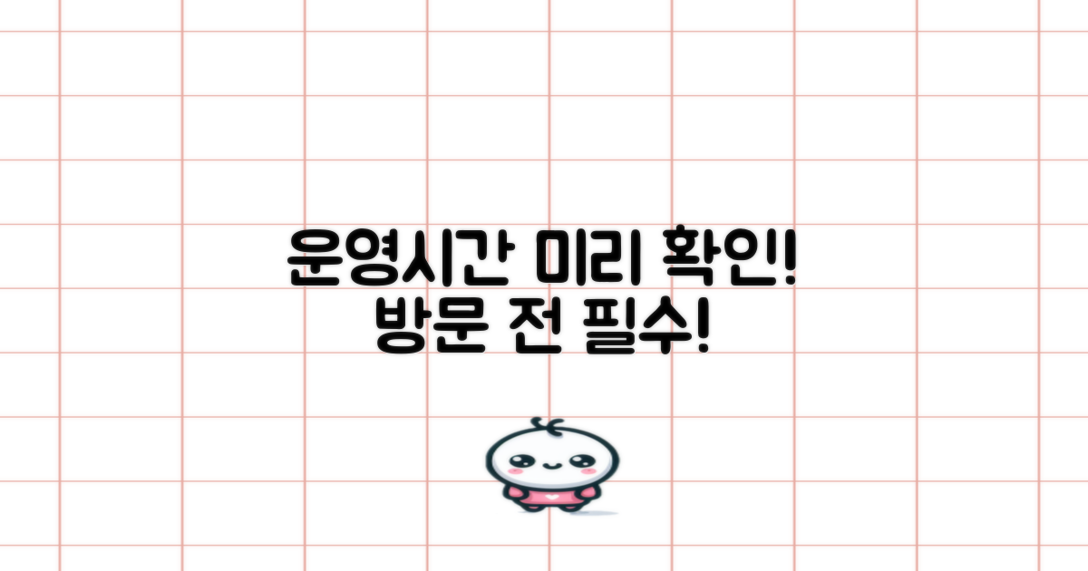 운영시간 미리 확인하고 방문하세요!