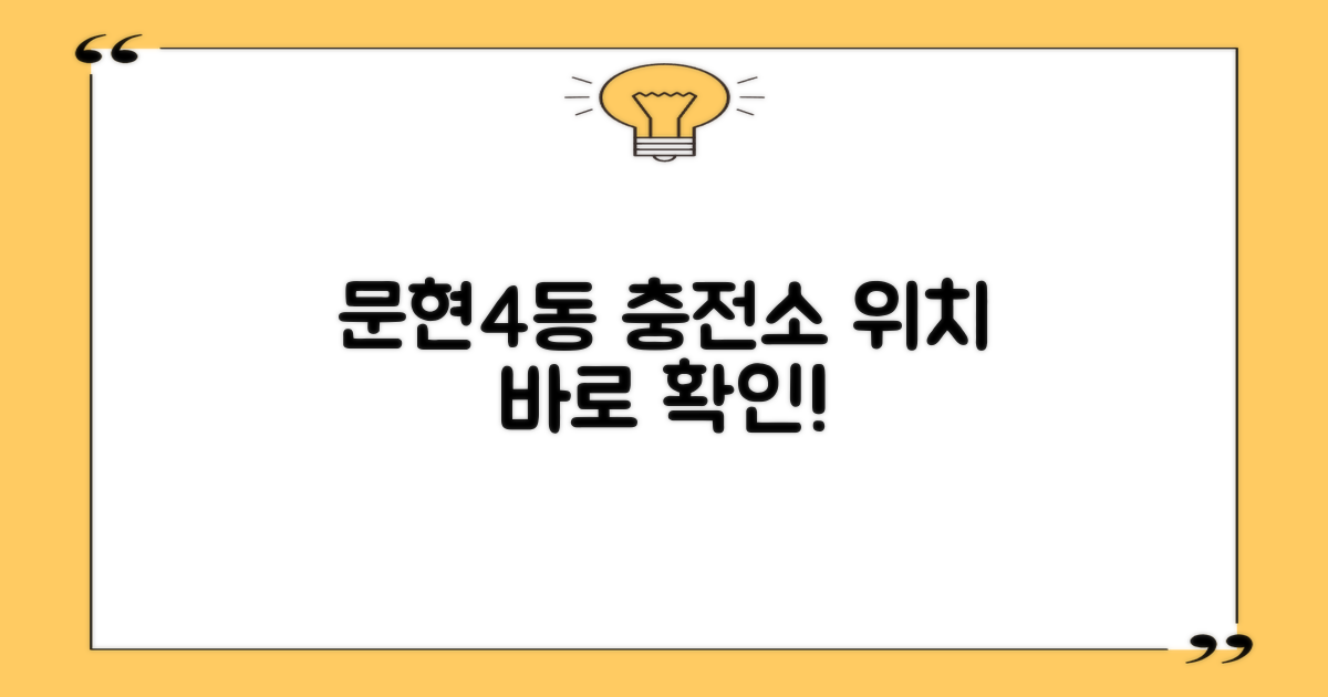 문현4동 충전소 위치부터 확인하세요!