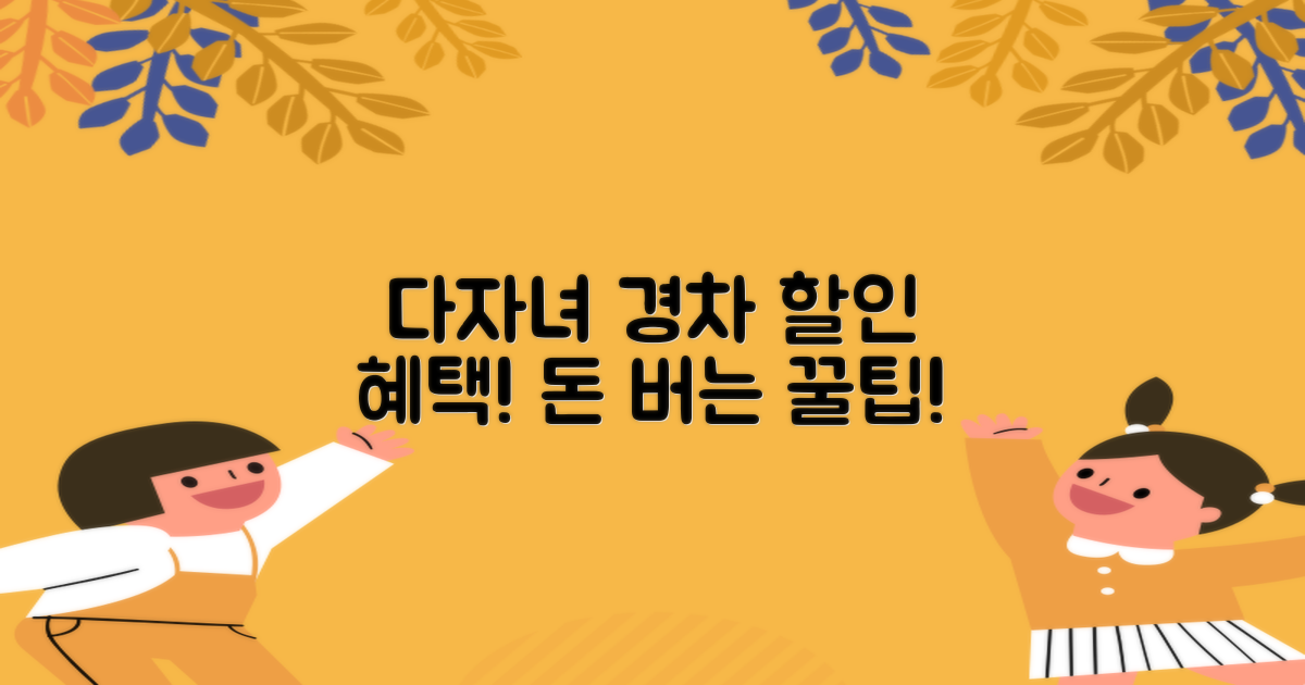 다자녀 경차 할인, 절대 놓치지 마세요!