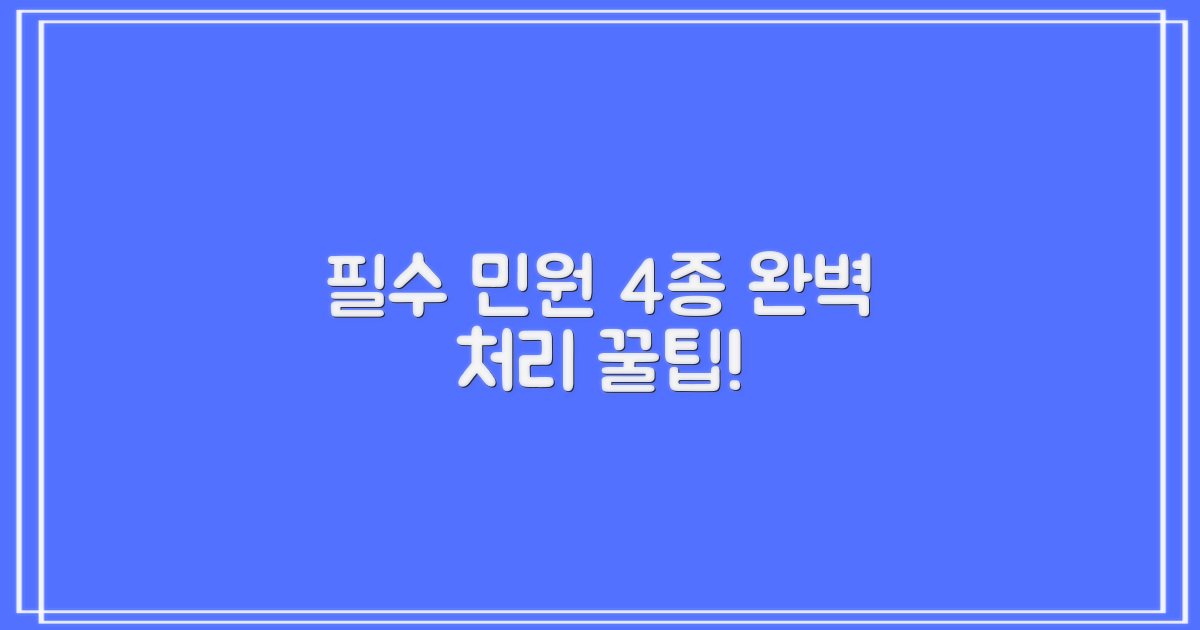 필수 민원 4종 처리법