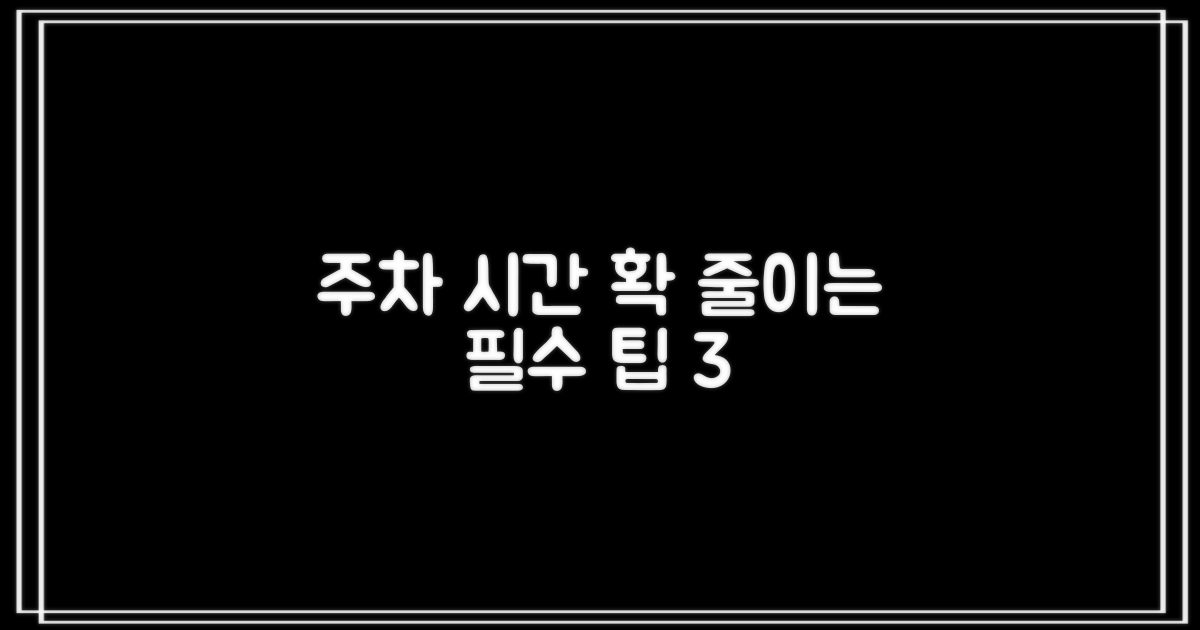 주차/시간 3가지 핵심 팁