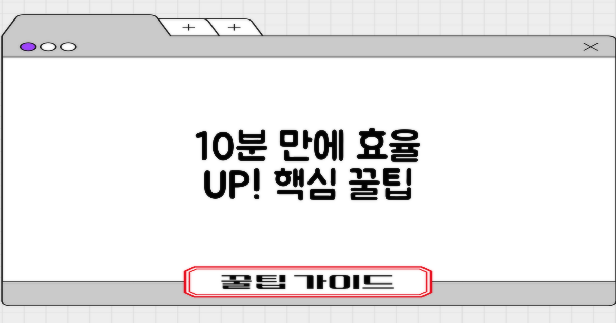 10분 만에 끝내는 효율 팁
