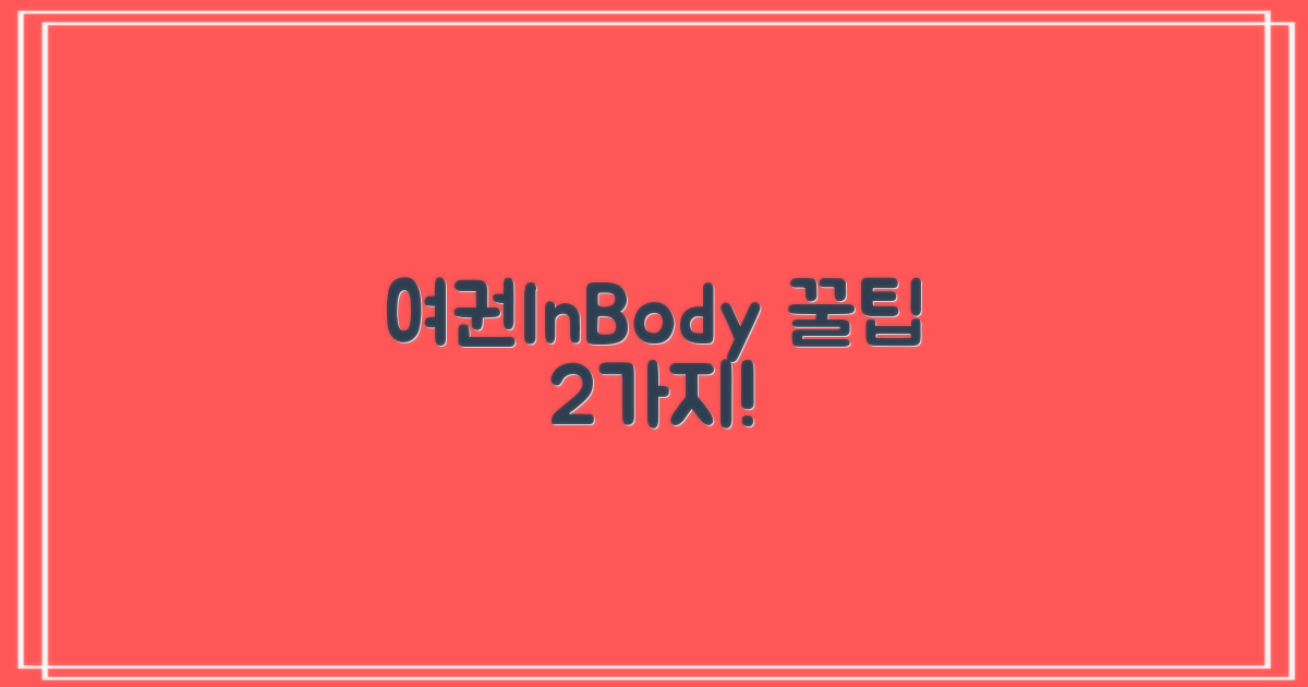 여권/인바디 2가지 이용법