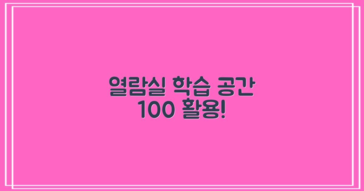 열람실 이용 및 학습 공간