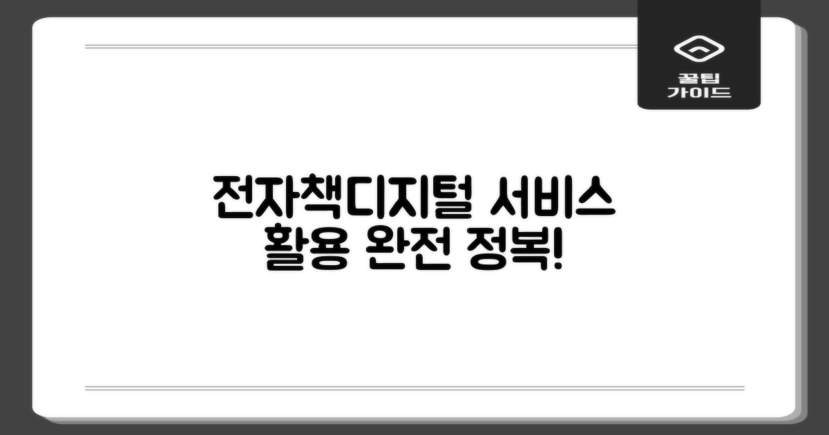 전자책/디지털 서비스 활용법
