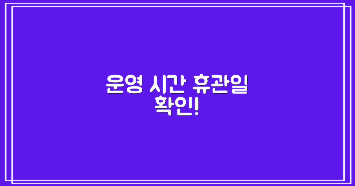 운영 시간 & 휴관일 안내
