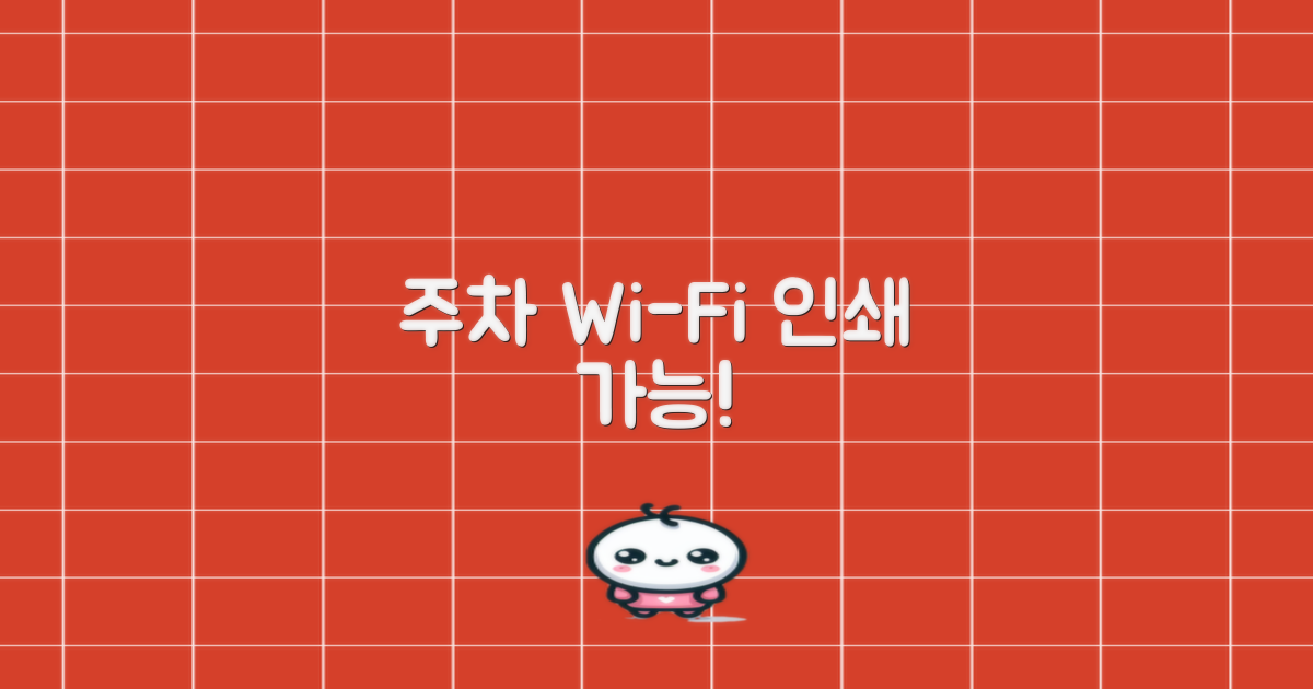 주차, 와이파이, 인쇄 시설