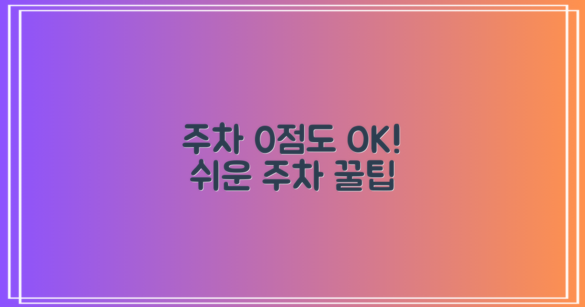 초보도 쉬운 주차 노하우