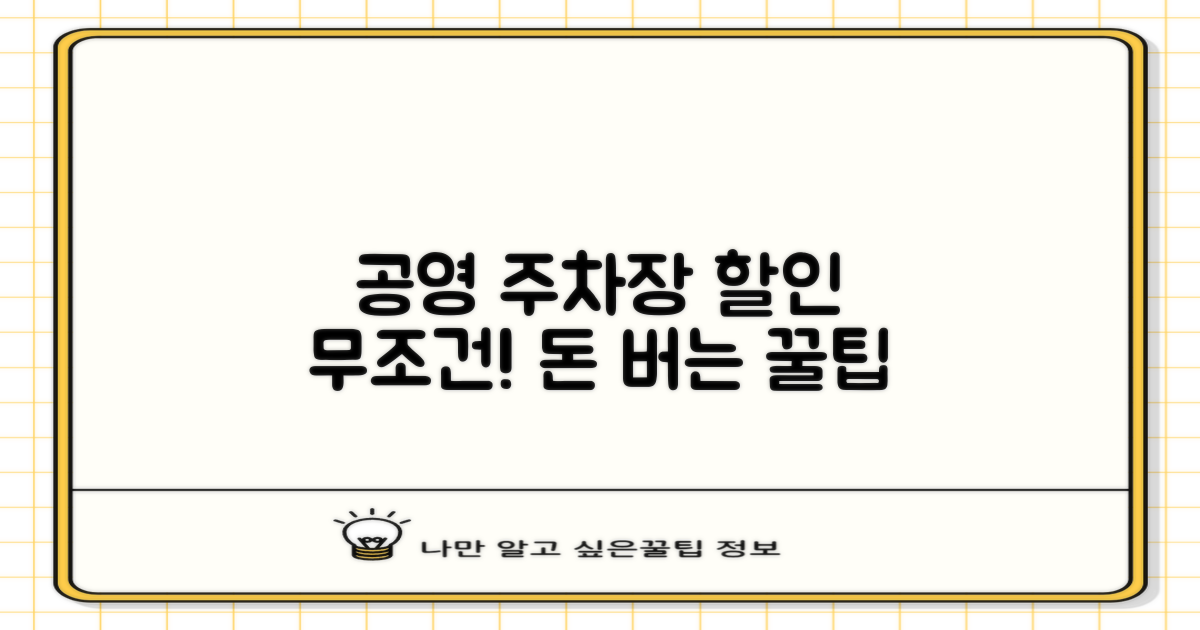 공영 주차장 할인 꿀팁