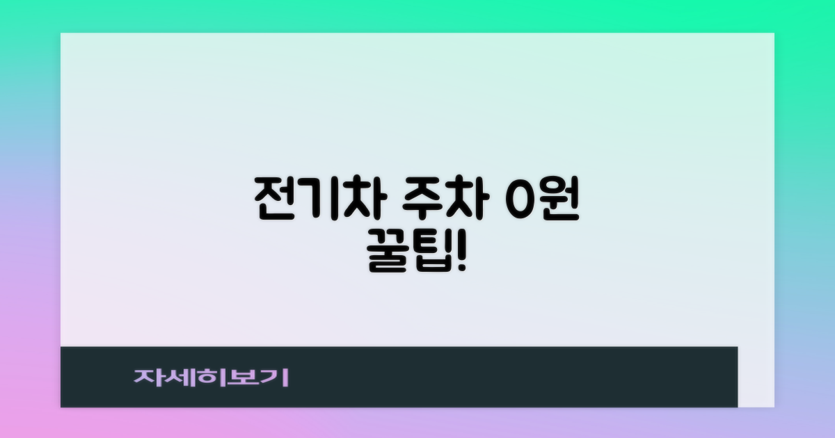 전기차 주차 0원 비법