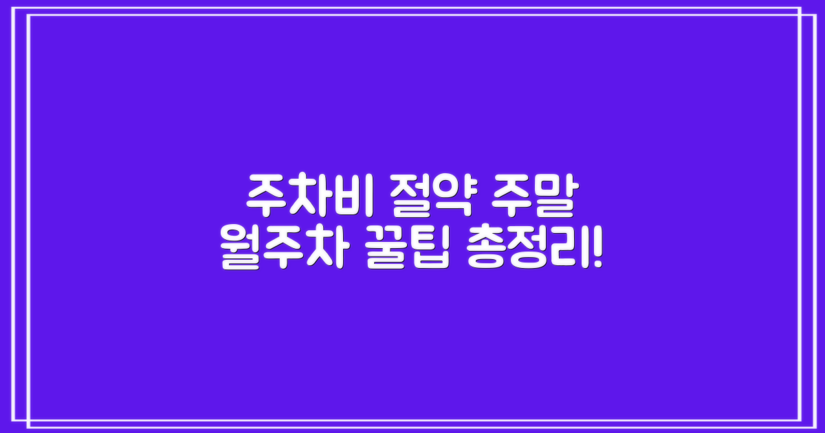 주말/월주차 최적 활용