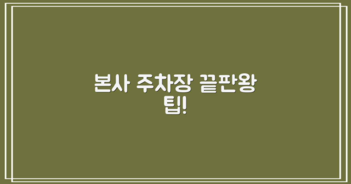 본사 주차장 완전 정복