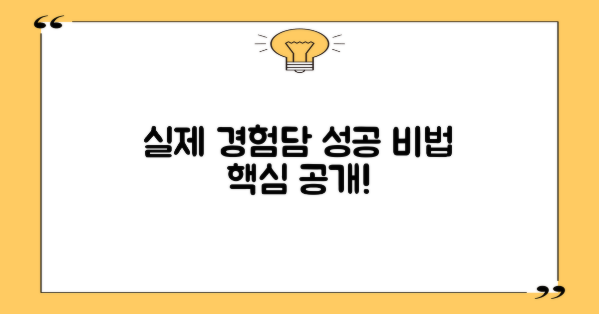 실제 경험담으로 본 성공 포인트