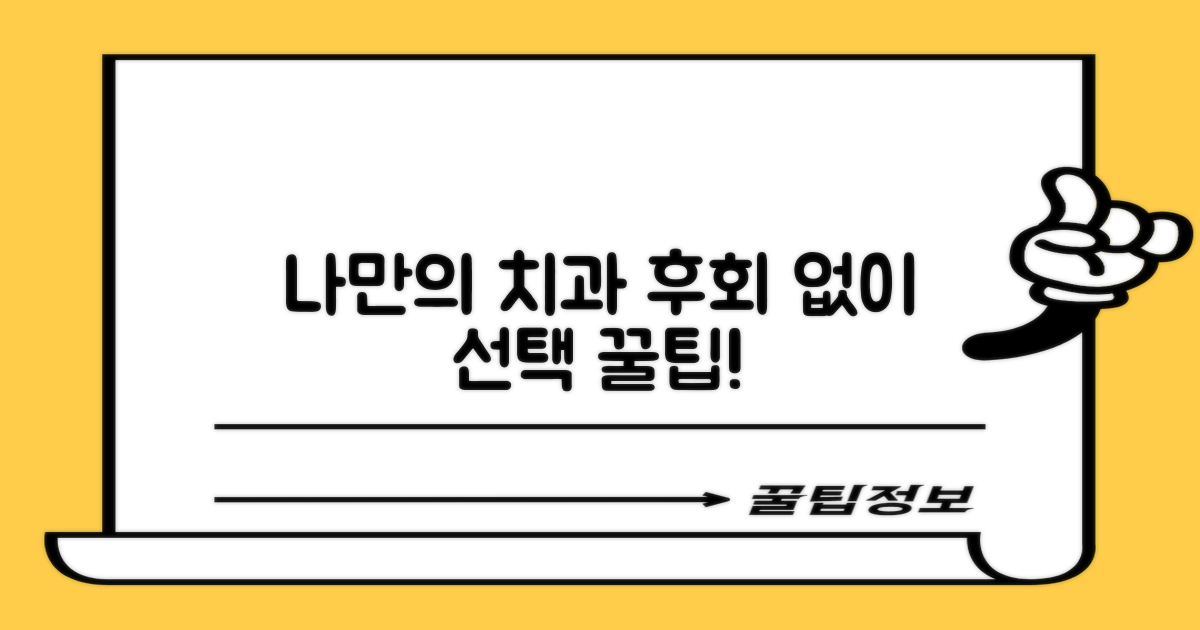 나에게 맞는 치과 고르는 핵심