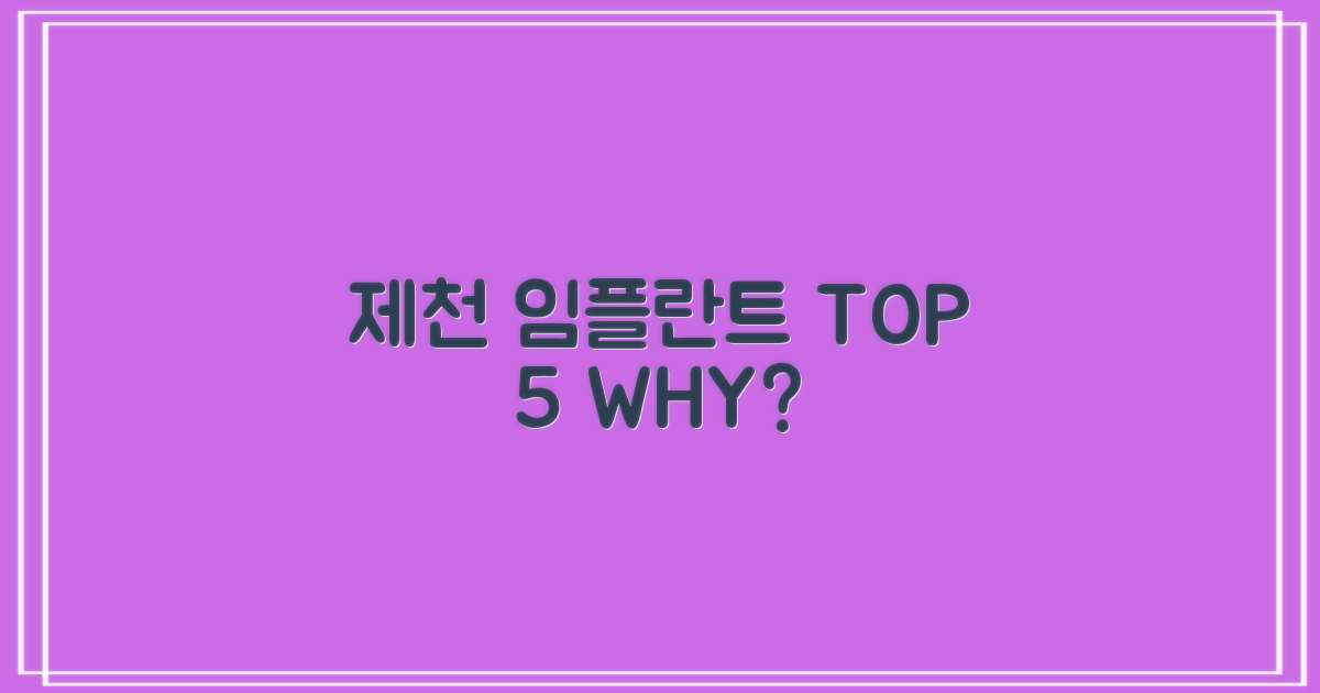 제천 임플란트, 왜 TOP 5인가?