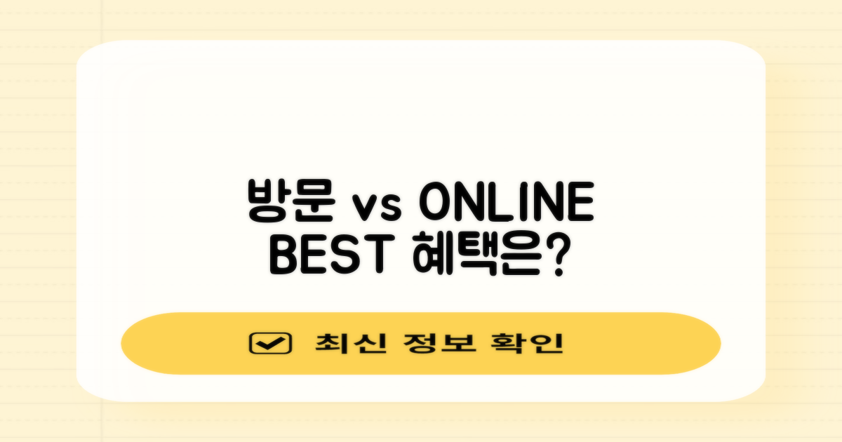 직접방문 vs 온라인 혜택