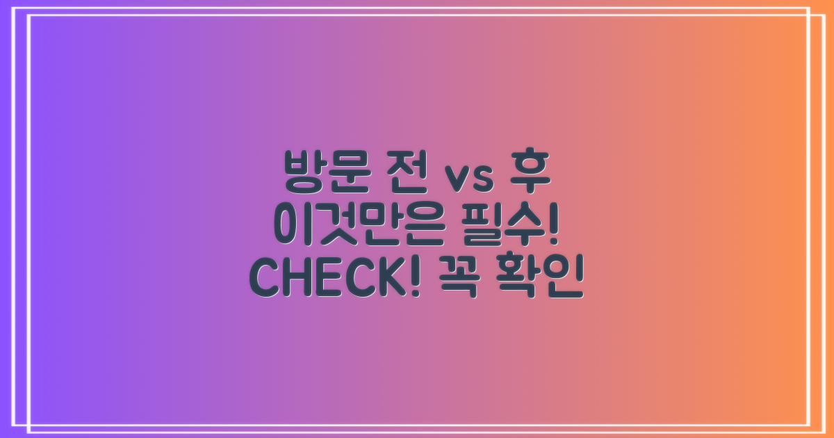 방문 전 vs 후: 필수 확인
