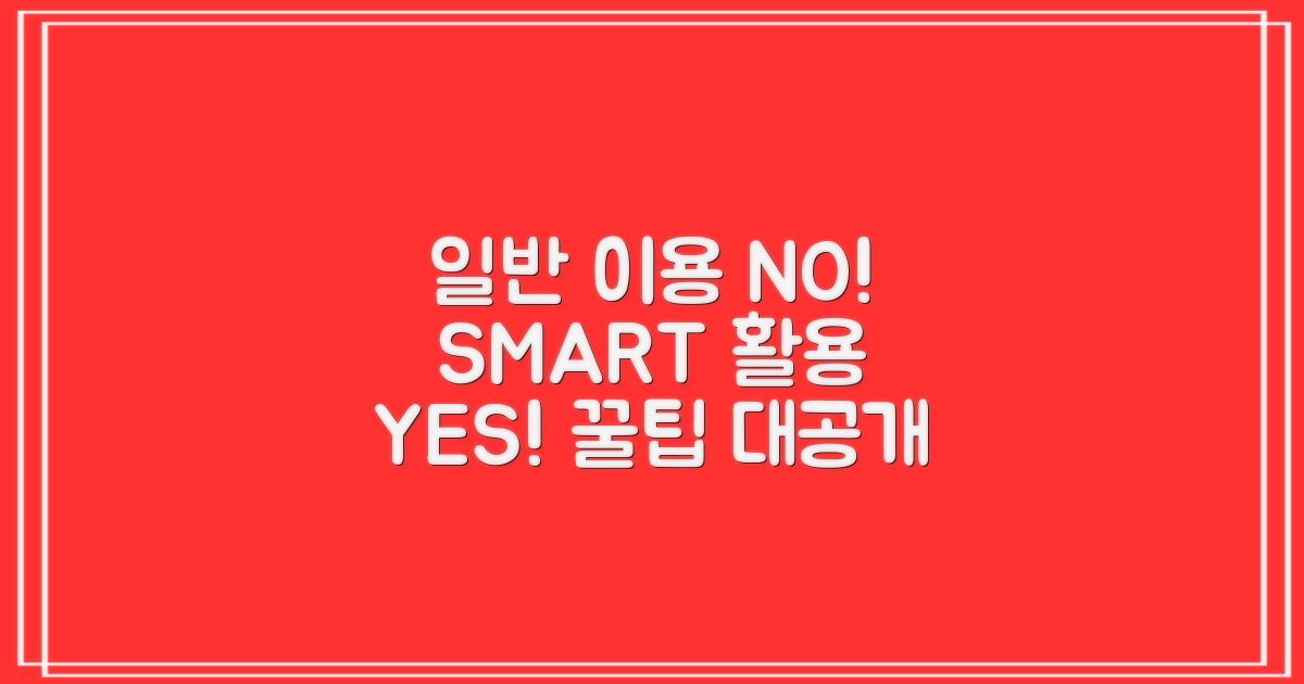 일반 이용 vs 스마트 활용 팁